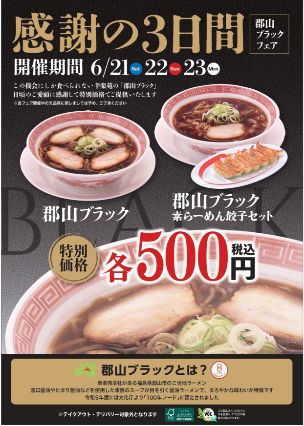 感謝の3日間！！【郡山ブラックフェア】
