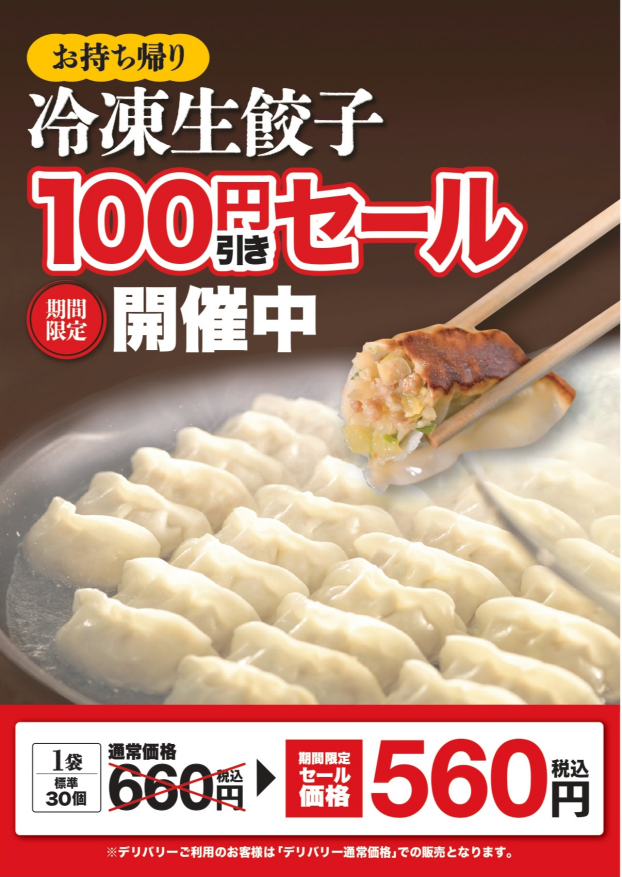 【期間限定】　冷凍生餃子が100円引き！！