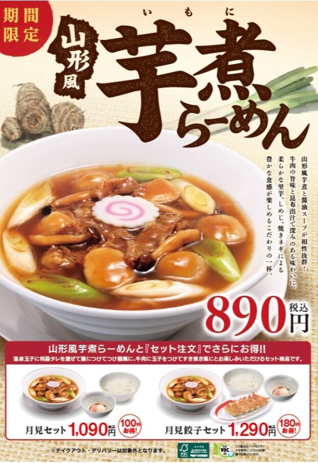 9/1（月）販売開始！　山形風芋煮らーめん