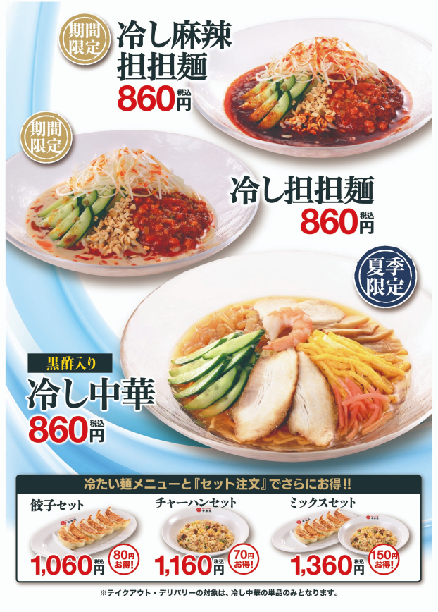 ■4/16(木)　販売開始　「季節を先取り！幸楽苑の冷やし麺」