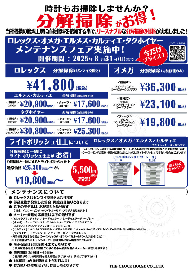 メンテナンスフェア実施中！！