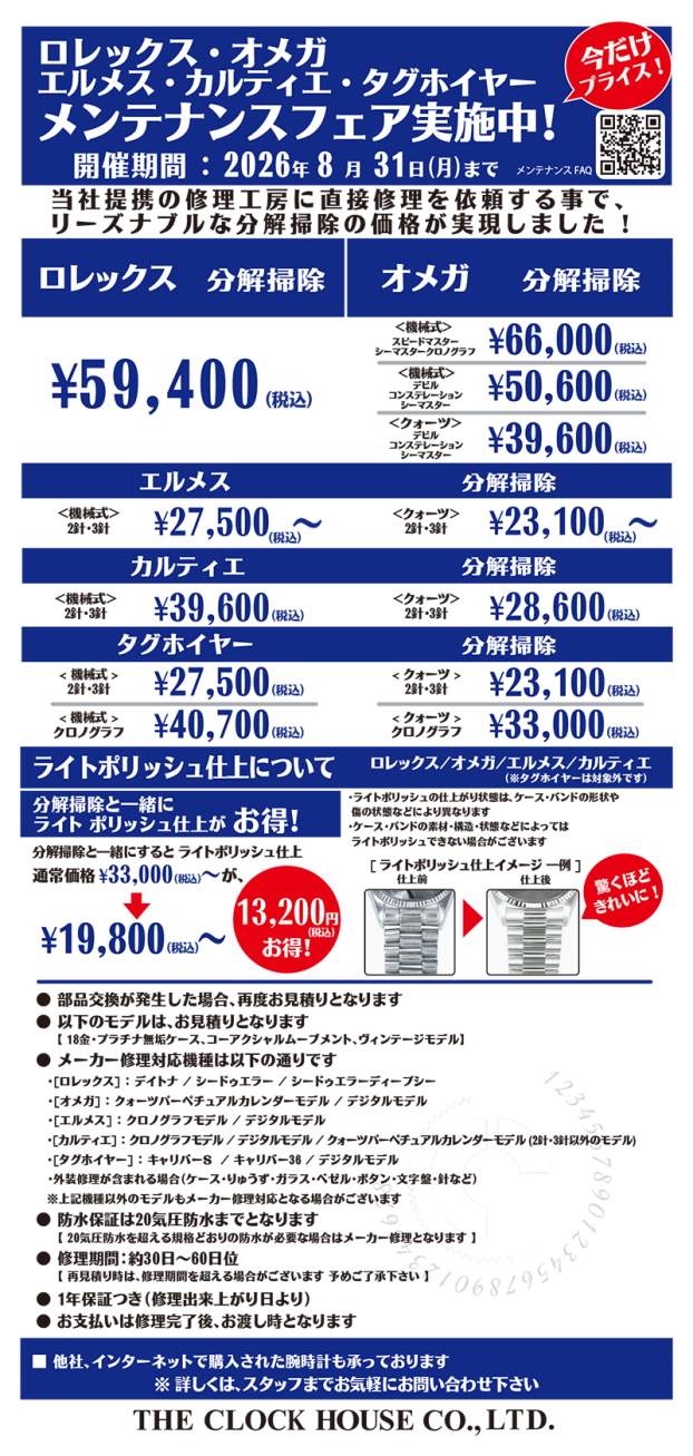 ロレックス・オメガ他 メンテナンスフェア実施中！