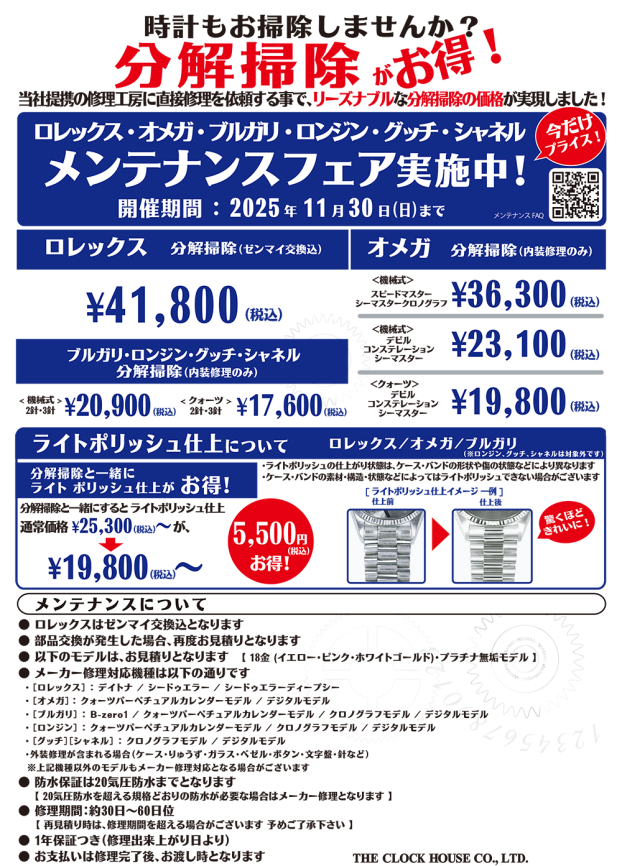 メンテナンスフェア実施中！！