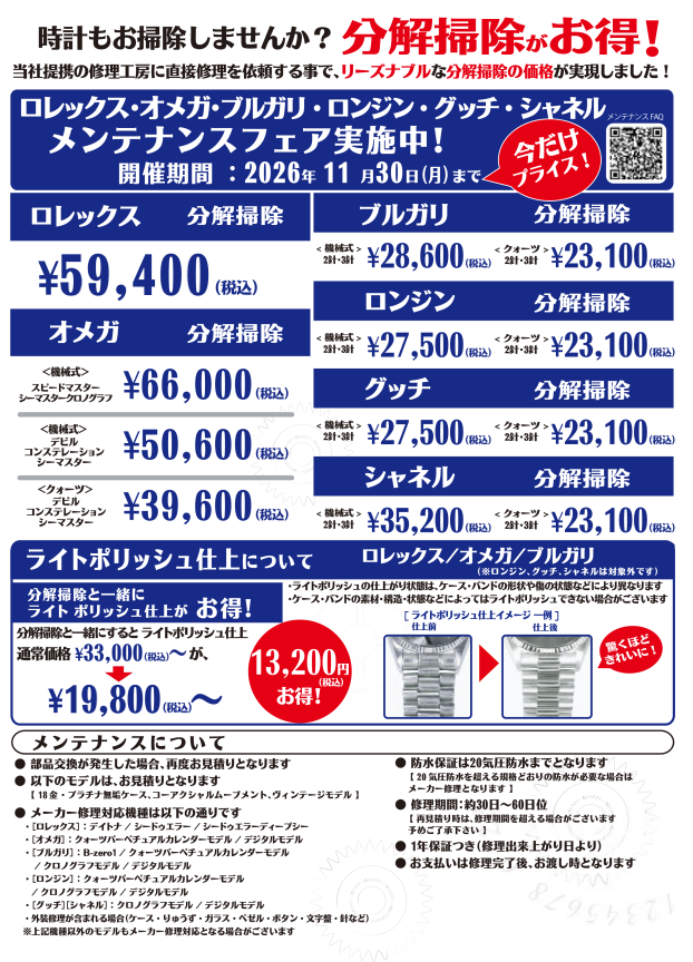 ロレックス・オメガ他 メンテナンスフェア実施中！