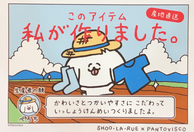 pantovisco（パントビスコ）とSHOO-LA-RUE（シューラルー）のコラボアイテム新登場