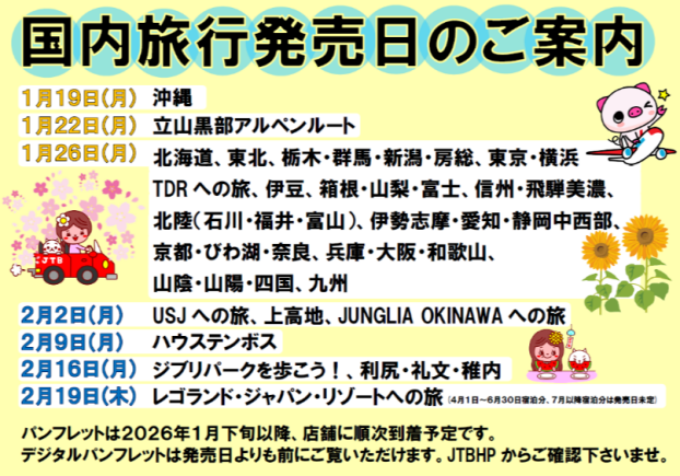 2026年4月からの国内旅行