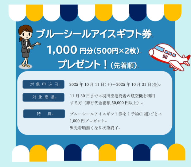 JTBへ急げ！！　先着ブルーシールアイスフェア！！