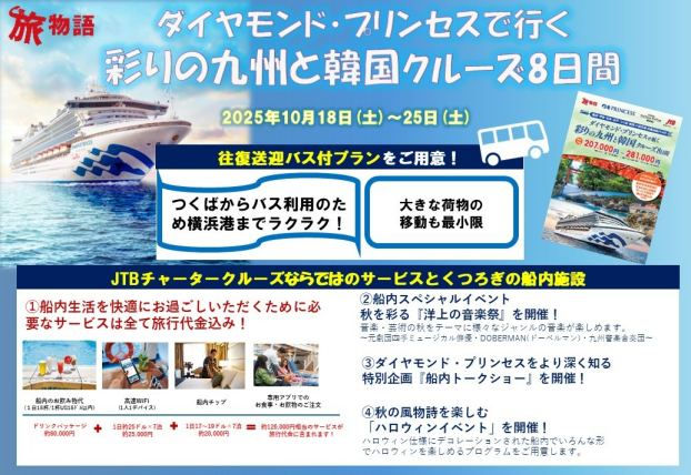 💎１０月１８日　ダイヤモンドプリンセスチャーター送迎バス付プランのご案内💎