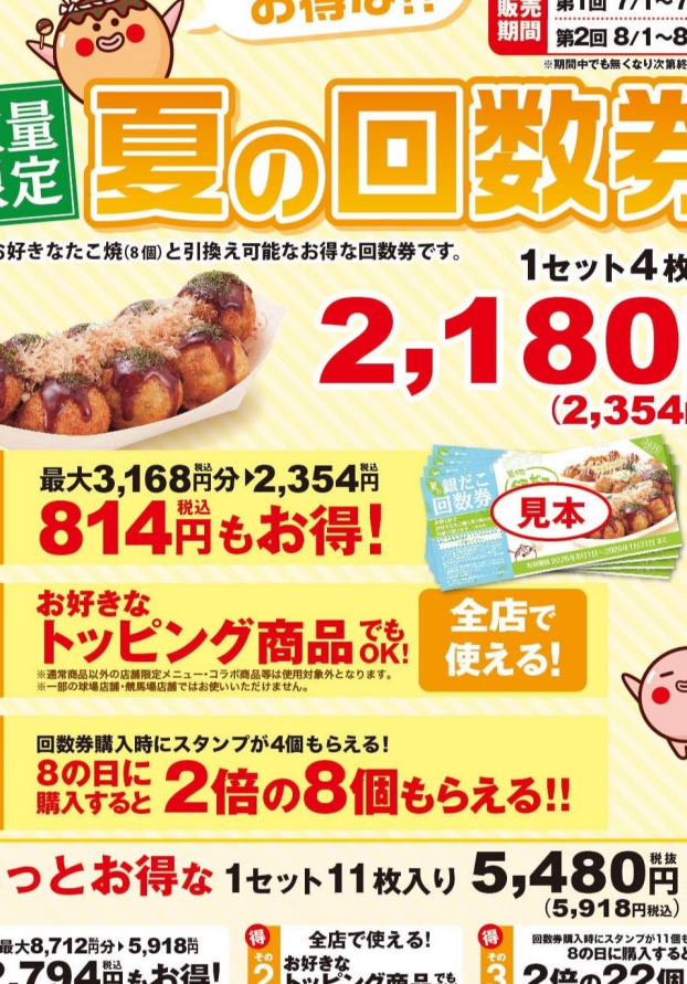 『ぜったいお得な夏の回数券』 