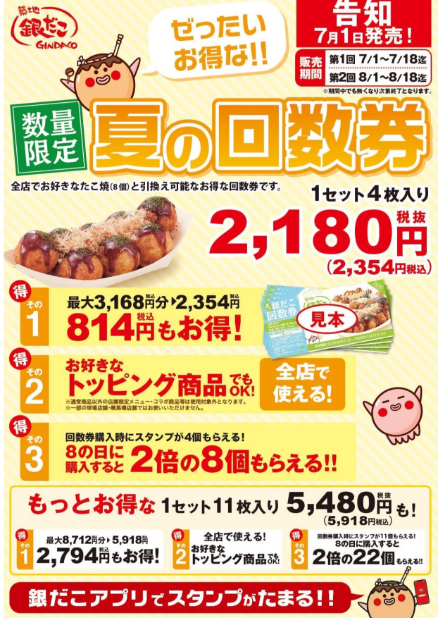夏の回数券、残りわずか。