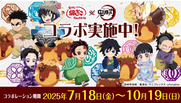「築地銀だこ」×アニメ「鬼滅の刃」コラボレーション実施中！！