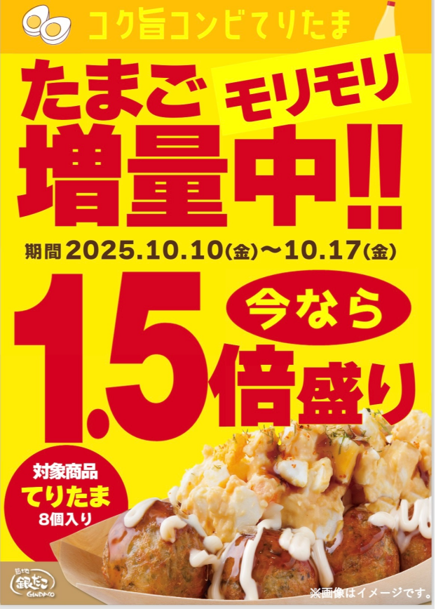てりたまたまご増量中！！