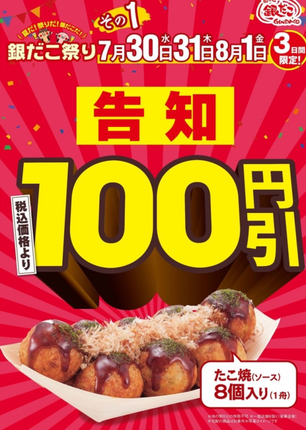 銀だこ祭り