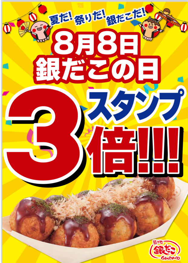 お得なスタンプ３倍