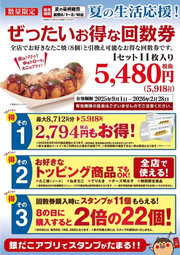 夏のお得な回数券第二弾