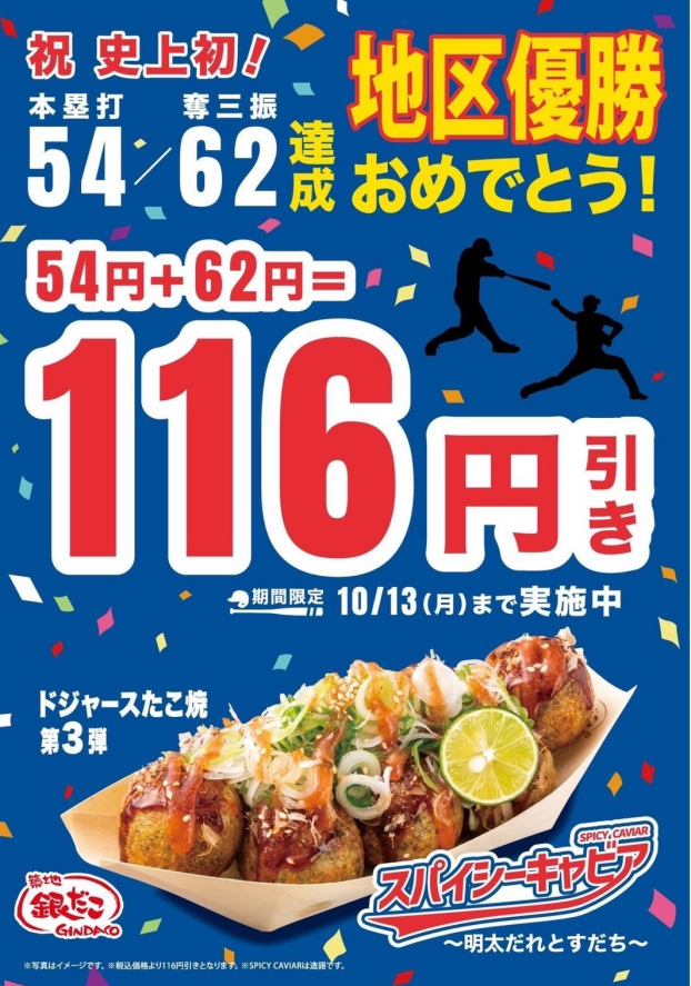ドジャースコラボ第3弾１１６円引き！！