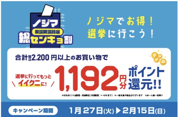 【全店対象】 衆議院センキョ割開催！ノジマポイント1,192円分プレゼント！