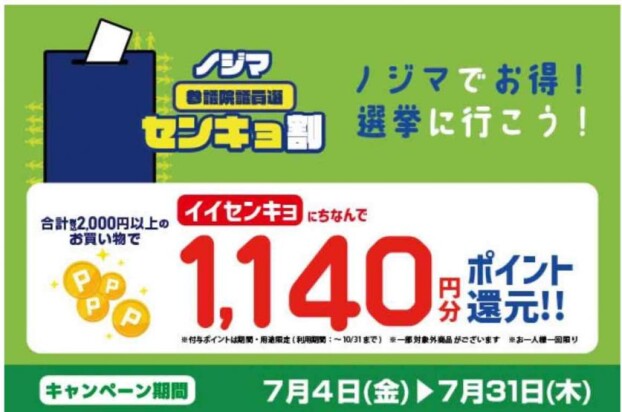 ノジマでお得！選挙に行こう！