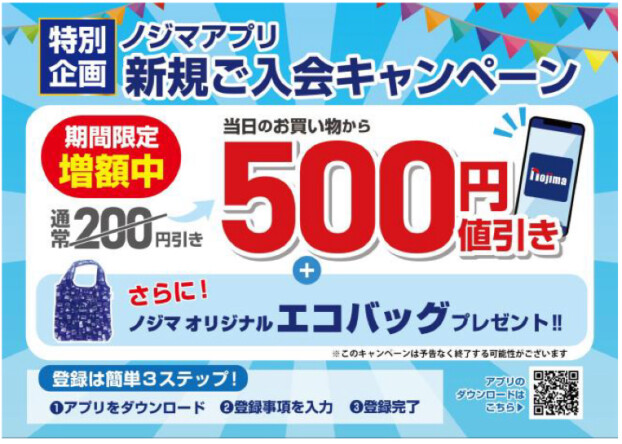 ノジマアプリ新規ご入会キャンペーン