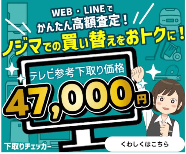 ノジマでの買い替えをおトクに！