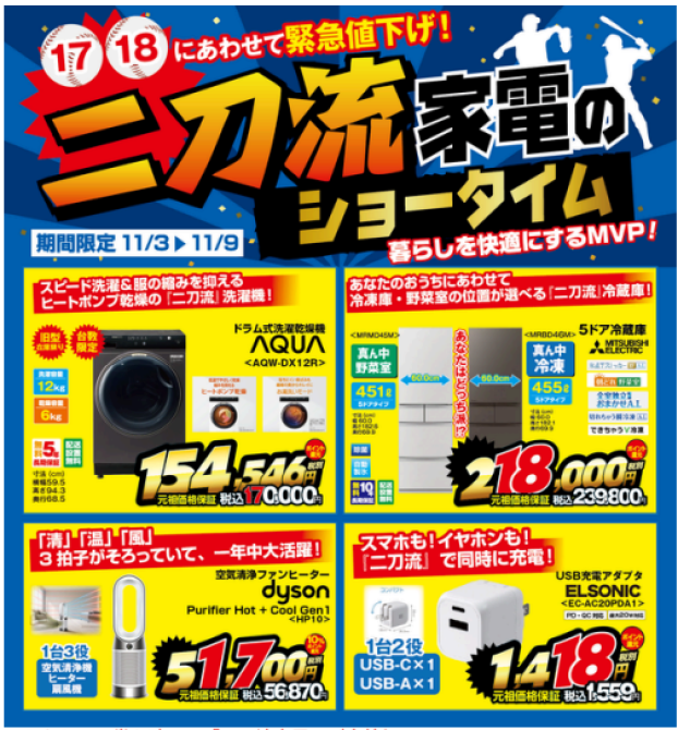 【📢緊急号外！】二刀流家電のショータイム！ここだけのおトクが勢揃い�