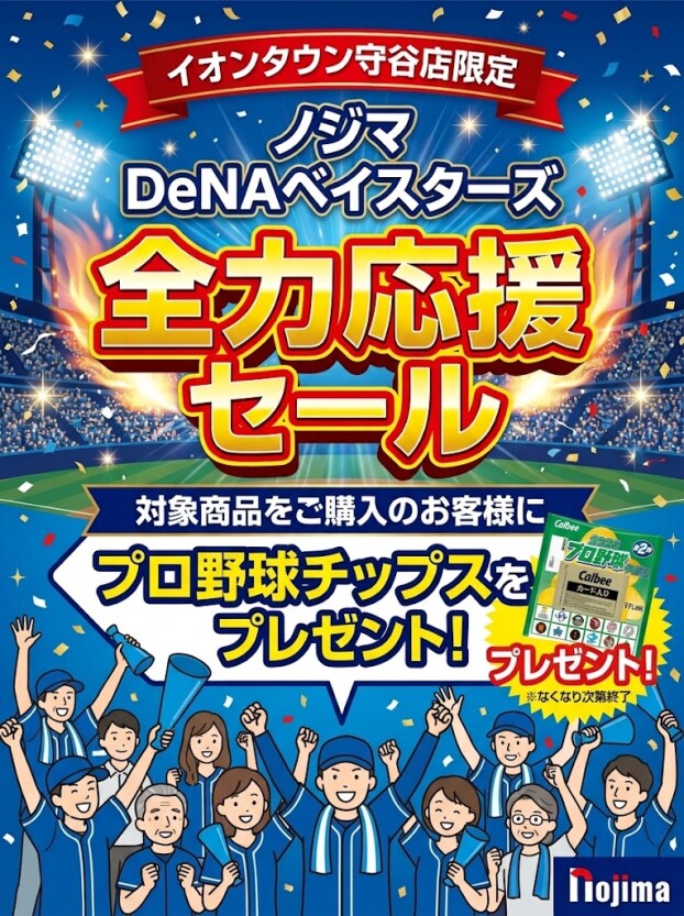 ベイスターズ全力応援