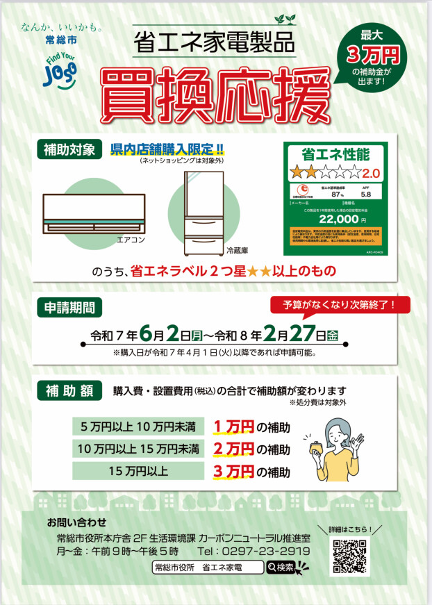 常総市、坂東市家電買い替え助成金始まります！