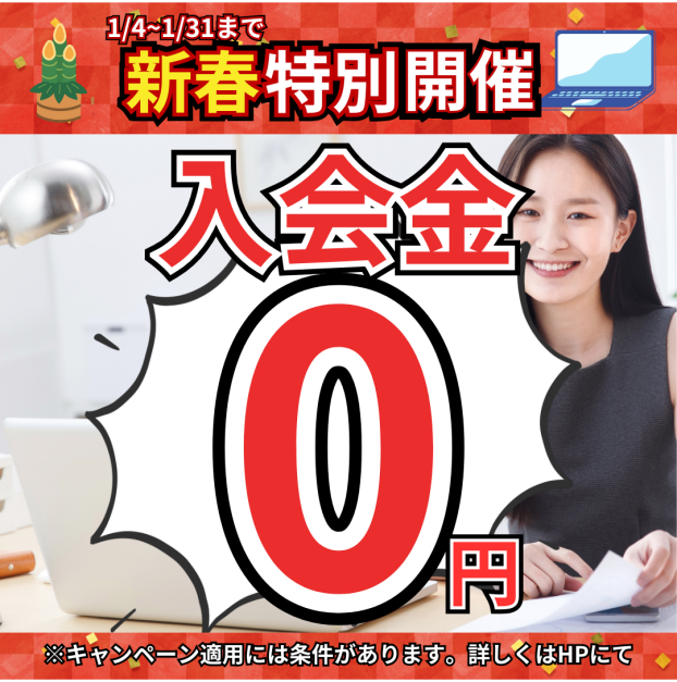 1月限定！新年スタートキャンペーン