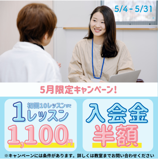 【新生活を応援】５月限定キャンペーン開催中！