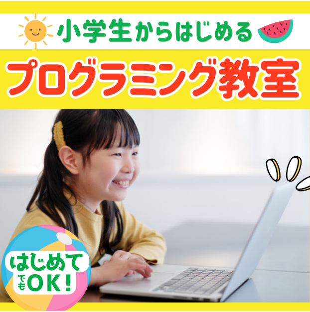 【小中学生向け プログラミング教室】体験受付中！