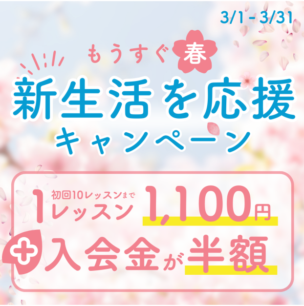 【新生活を応援】３月限定キャンペーン開催中！