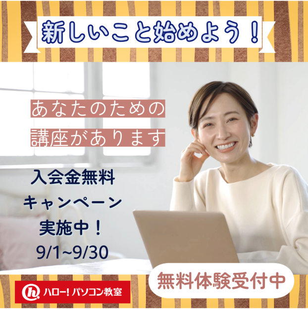 ９月キャンペーン