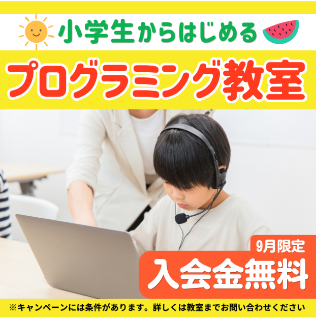 【小中学生向け プログラミング教室】入会金無料！
