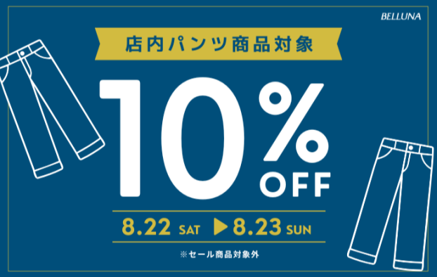 パンツ全品10％OFF