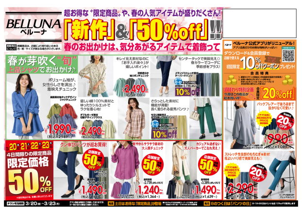 【3月20.21.22.23】チラシ限定セール開催！！！