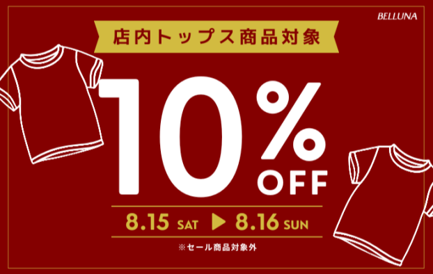  【8/15～】トップス全品10％OFF