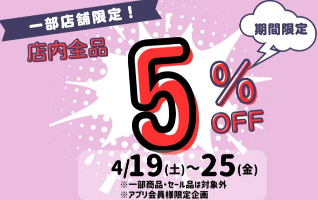 期間限定!!全品5％OFF!!（アプリ会員様限定企画）