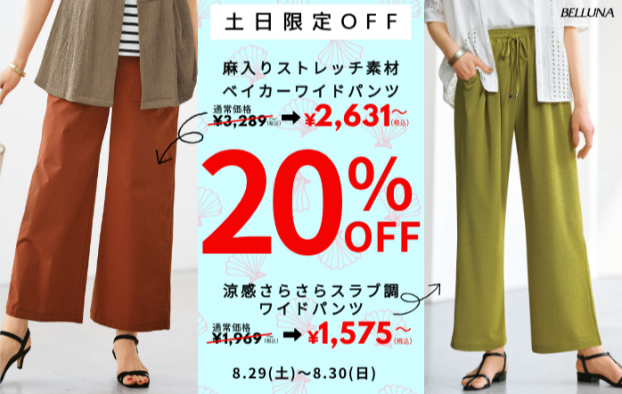 土日限定価格「麻入りストレッチ素材ベイカーワイドパンツ」・「涼感さらさらスラブ調ワイドパンツ」