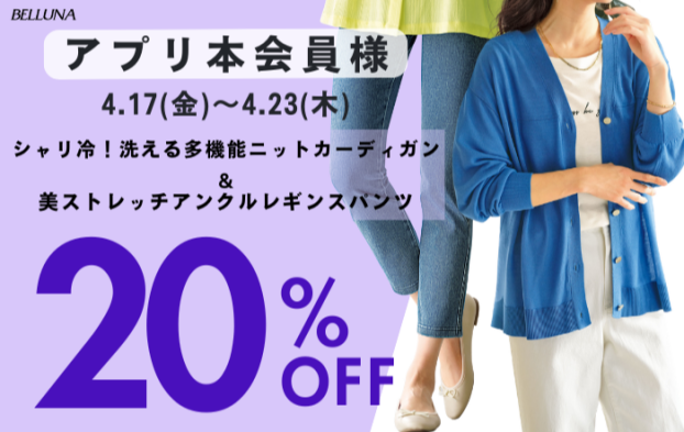 アプリ会員限定価格「シャリ冷！洗える多機能ニットカーディガン」・「美ストレッチアンクルレギンスパンツ」