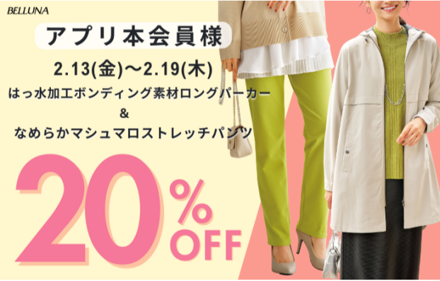 アプリ会員限定価格「はっ水加工ボンディング素材ロングパーカー」・「なめらかマシュマロストレッチパンツ」