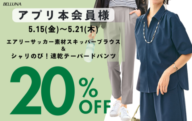 アプリ会員限定価格「エアリーサッカー素材スキッパーブラウス」・「シャリのび！速乾テーパードパンツ」