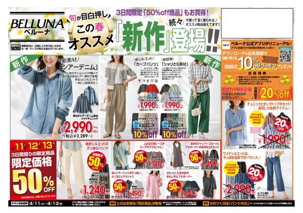 【4月11.12.13】チラシ限定セール開催！！！