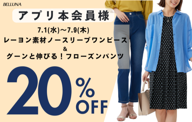 アプリ会員限定価格「レーヨン素材ノースリーブワンピース」・「グーンと伸びる！フローズンパンツ」