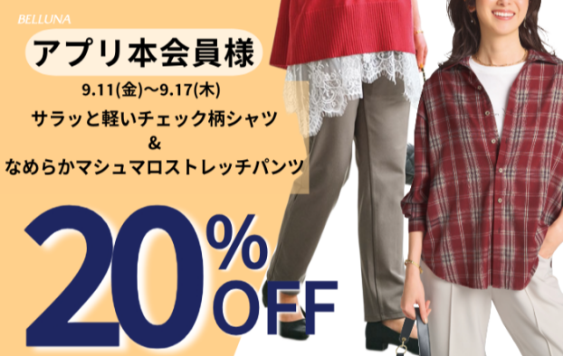 アプリ会員限定価格「サラッと軽いチェック柄シャツチュニック」・「なめらかマシュマロストレッチパンツ」