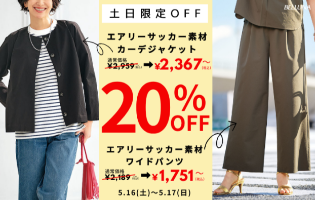 土日限定価格「エアリーサッカー素材カーデジャケット」・「エアリーサッカー素材ワイドパンツ」