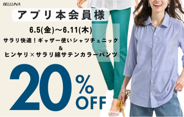アプリ会員限定価格「サラリ快適！ギャザー使いシャツチュニック」・「ヒンヤリ×サラリ綿サテンカラーパンツ」