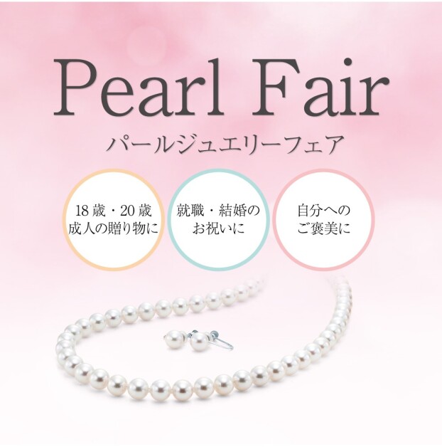 真珠フェア開催中！