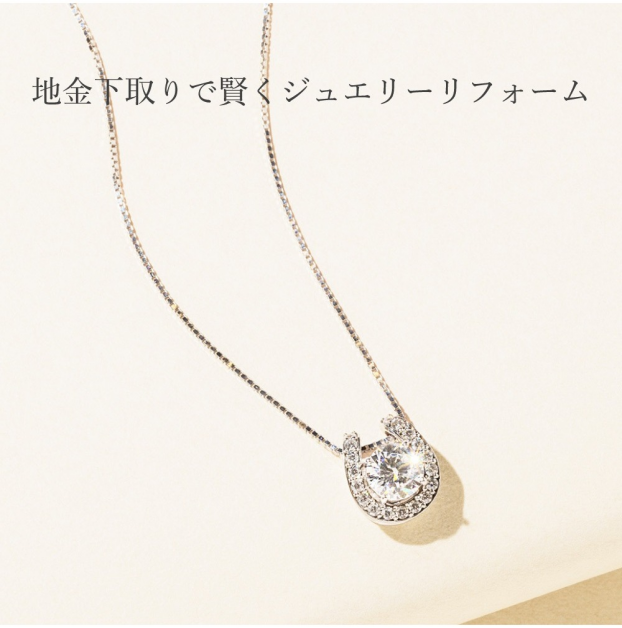 下取りで賢くジュエリーリフォーム