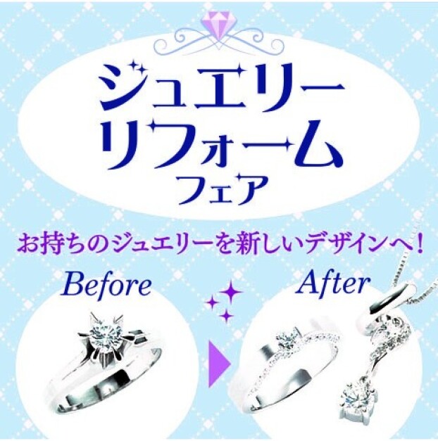 ジュエリーリフォーム＆修理フェア開催