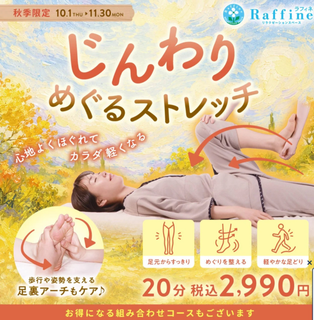 秋キャンペーン『じんわりめぐるストレッチ』